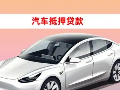 万江车抵贷的三种常见还款方式