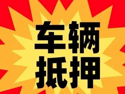 万江汽车抵押贷款利息一般是多少？